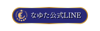 0から五大資産を構築する方法。永世豊の資産型ライフコーチングを検討されている方へ。 なゆた公式LINEバナー - 0から五大資産を構築する方法。永世豊の資産型ライフコーチングを検討されている方へ。
