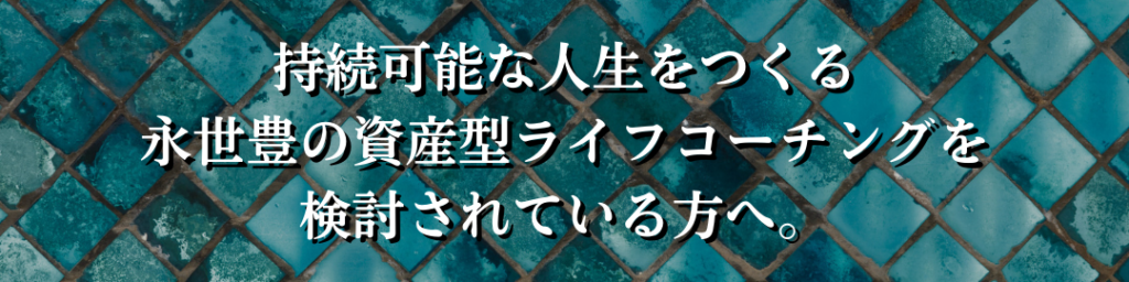 0から五大資産を構築する方法。永世豊の資産型ライフコーチングを検討されている方へ。 1 1024x256 - 0から五大資産を構築する方法。永世豊の資産型ライフコーチングを検討されている方へ。
