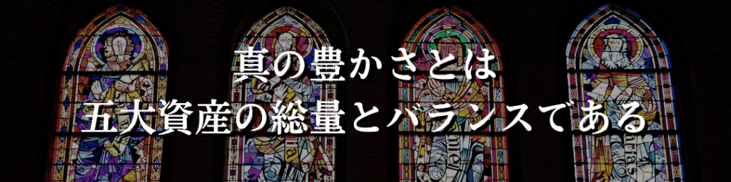 0から五大資産を構築する方法。永世豊の資産型ライフコーチングを検討されている方へ。 3 1024x256 - 0から五大資産を構築する方法。永世豊の資産型ライフコーチングを検討されている方へ。