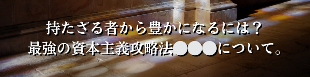 0から五大資産を構築する方法。永世豊の資産型ライフコーチングを検討されている方へ。 5 1024x256 - 0から五大資産を構築する方法。永世豊の資産型ライフコーチングを検討されている方へ。